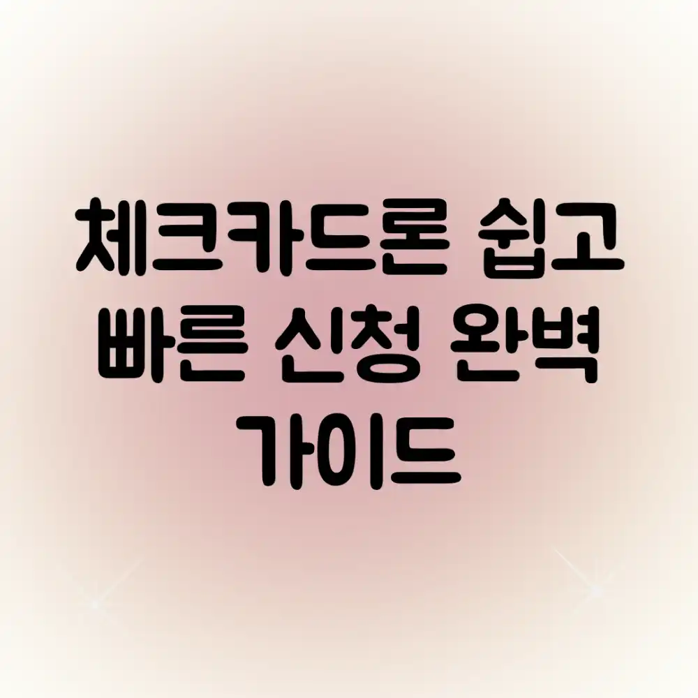 체크카드론, 쉽고 빠른 신청 완벽 가이드