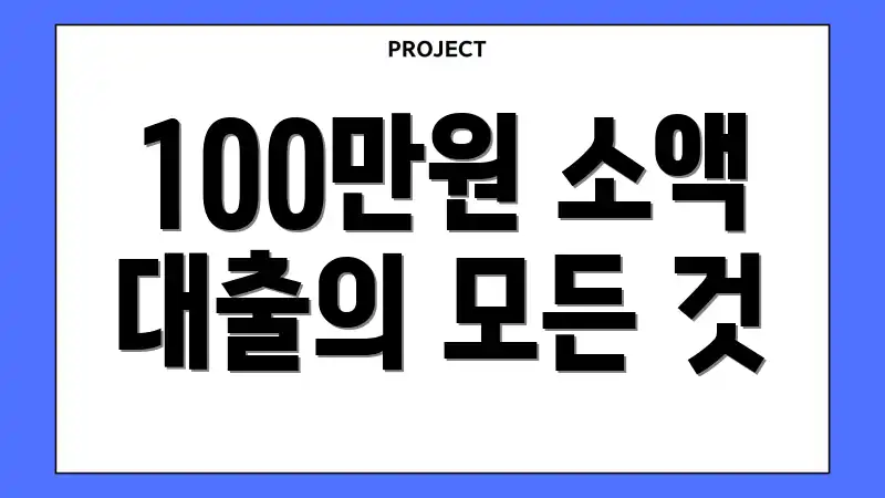 100만원 소액 대출의 모든 것