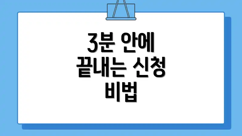 3분 안에 끝내는 신청 비법