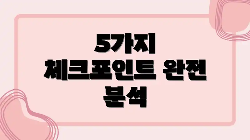 5가지 체크포인트 완전 분석