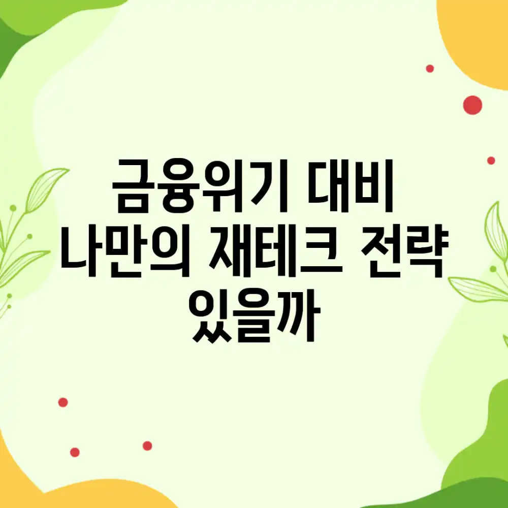금융위기 대비, 나만의 재테크 전략 있을까?