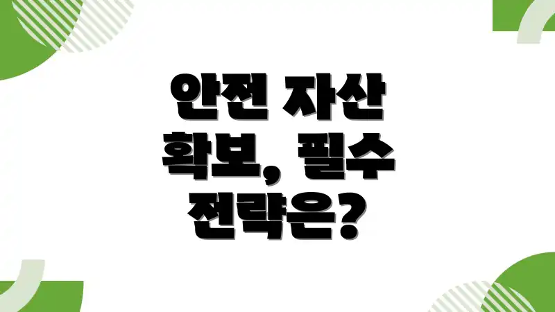 안전 자산 확보, 필수 전략은?