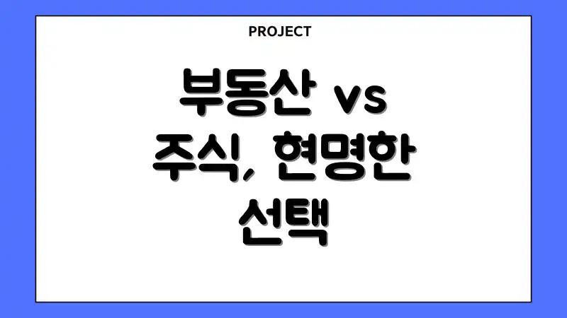 부동산 vs 주식, 현명한 선택
