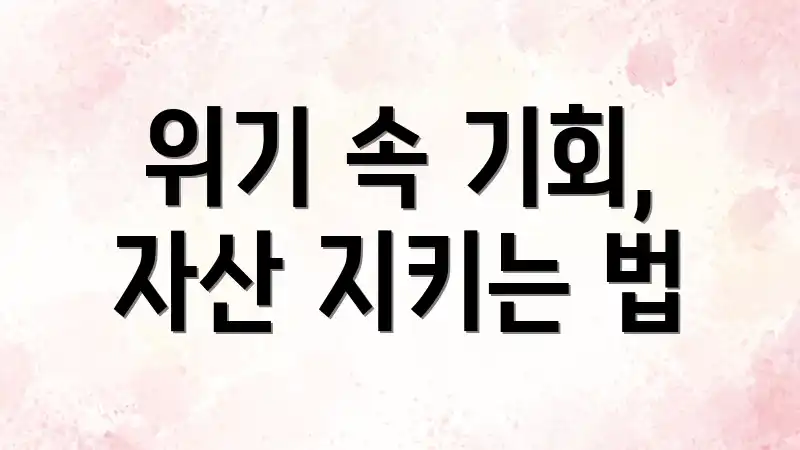 위기 속 기회, 자산 지키는 법