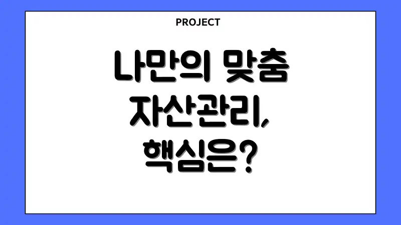 나만의 맞춤 자산관리, 핵심은?