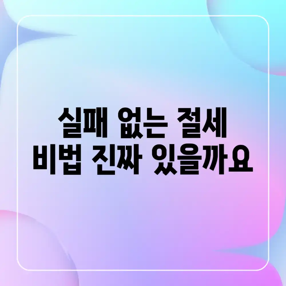 실패 없는 절세 비법, 진짜 있을까요?