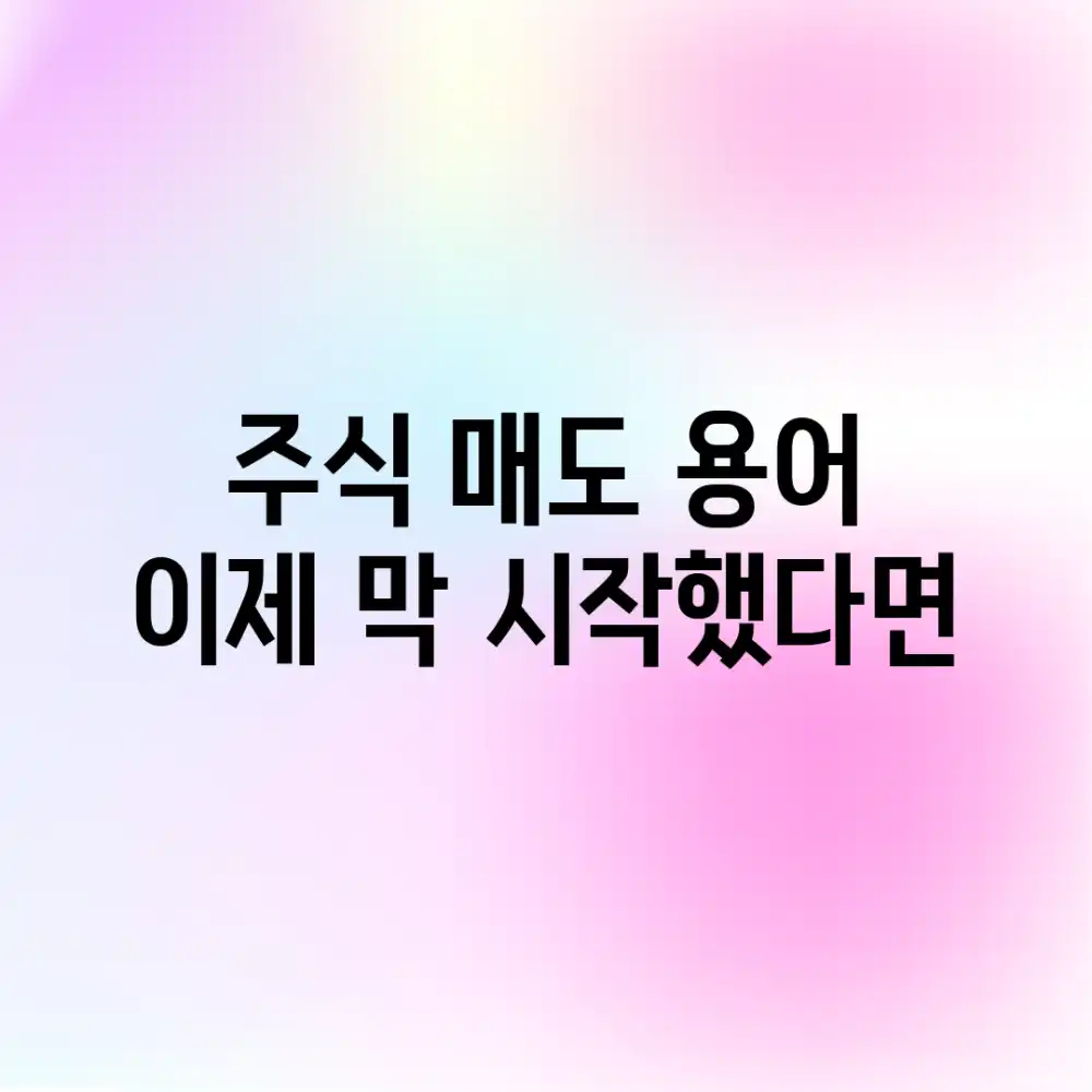 주식 매도 용어, 이제 막 시작했다면?