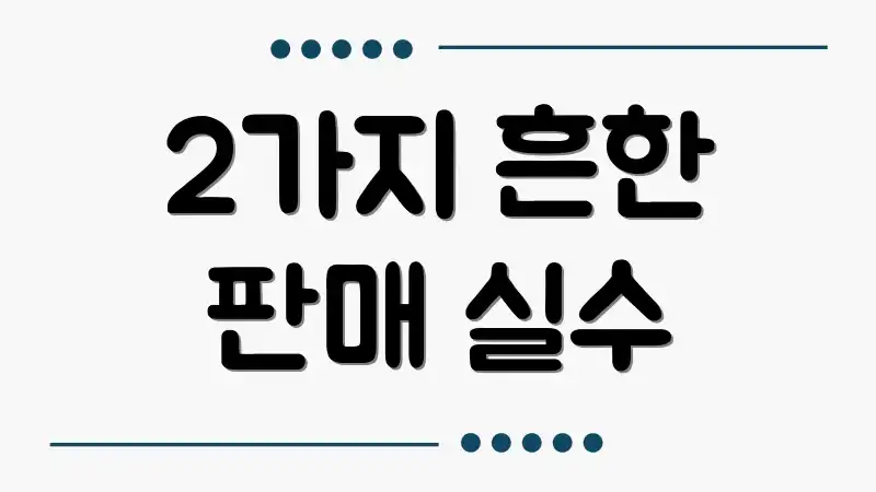 2가지 흔한 판매 실수