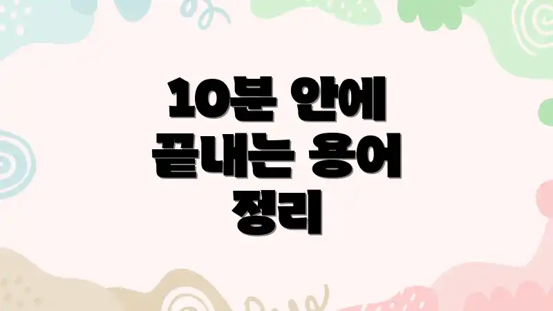 10분 안에 끝내는 용어 정리