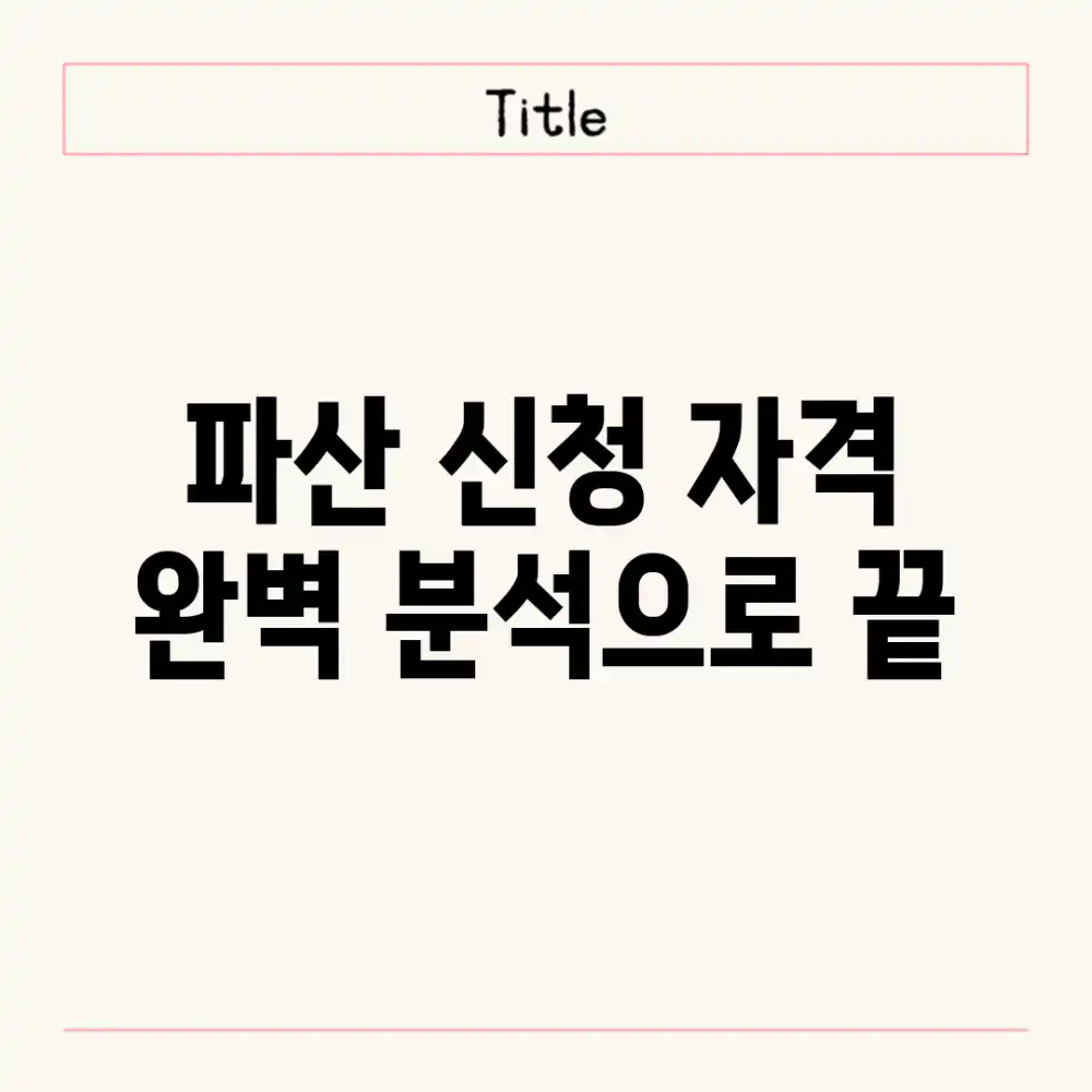 파산 신청 자격? 완벽 분석으로 끝!