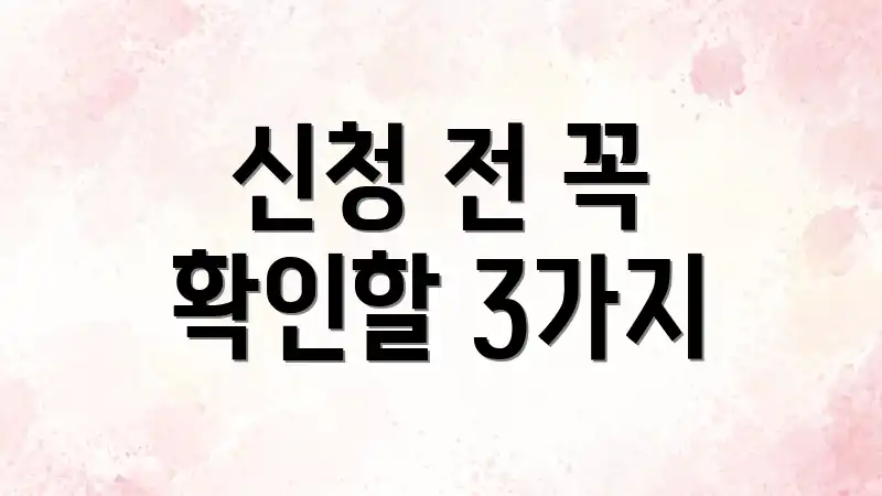 신청 전 꼭 확인할 3가지