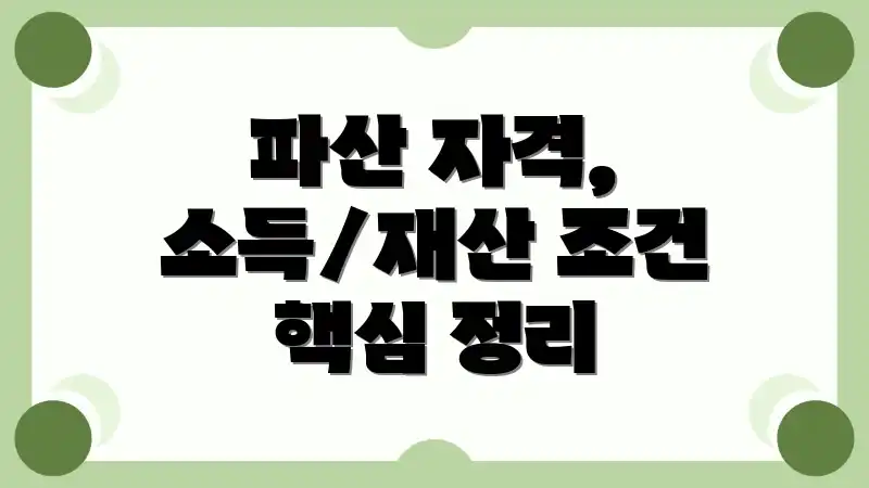 파산 자격, 소득/재산 조건 핵심 정리