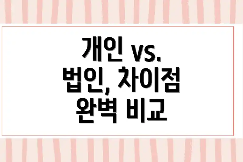 개인 vs. 법인, 차이점 완벽 비교