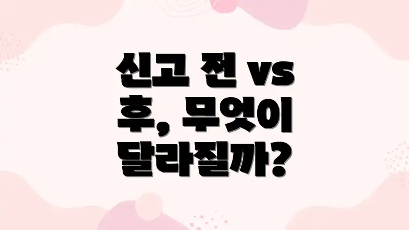 신고 전 vs 후, 무엇이 달라질까?