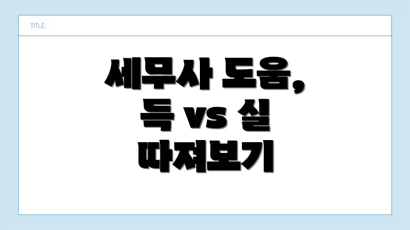 세무사 도움, 득 vs 실 따져보기