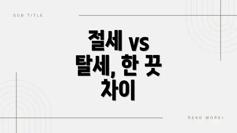 절세 vs 탈세, 한 끗 차이