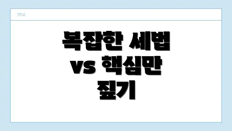 복잡한 세법 vs 핵심만 짚기