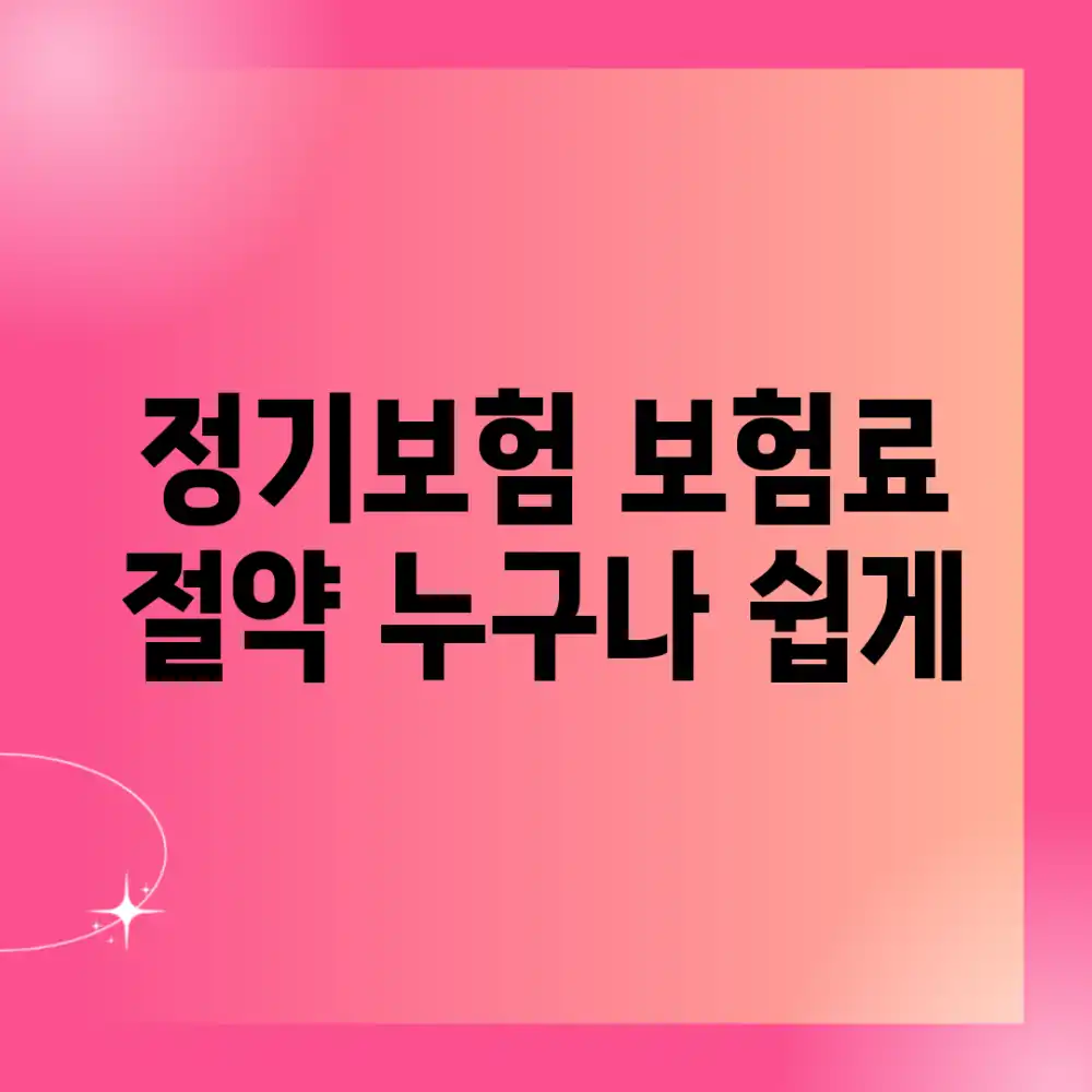 정기보험 보험료 절약, 누구나 쉽게!