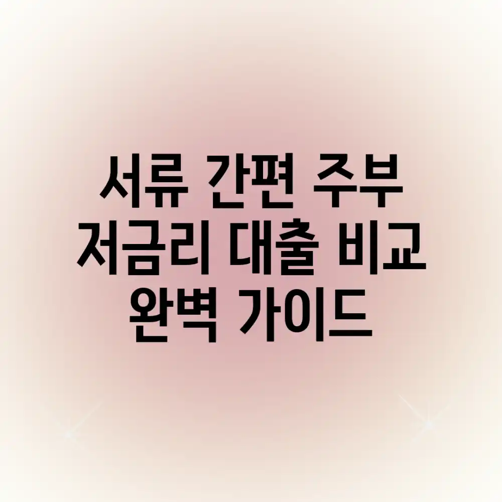 서류 간편! 주부 저금리 대출 비교 완벽 가이드