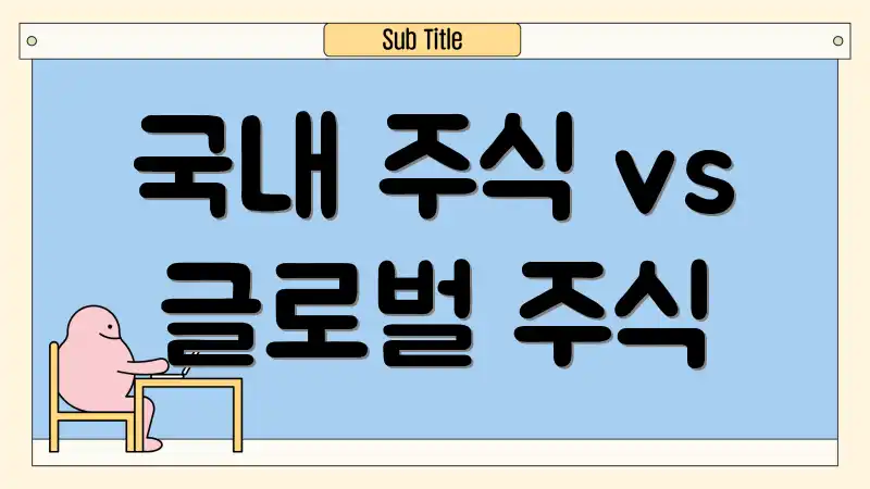 국내 주식 vs 글로벌 주식