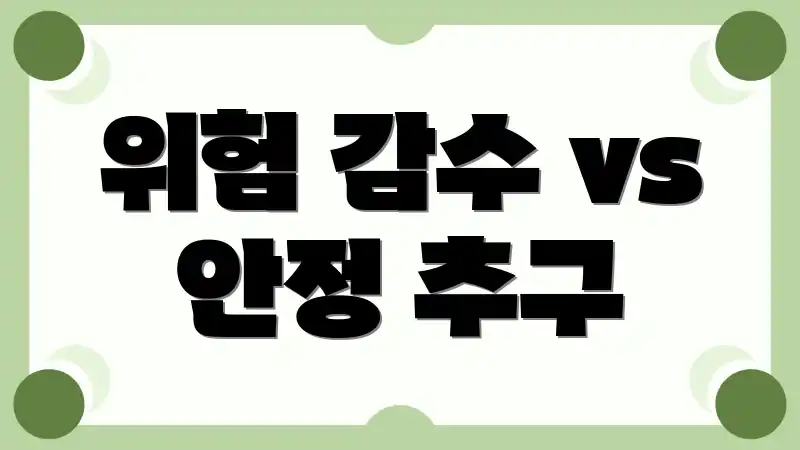 위험 감수 vs 안정 추구