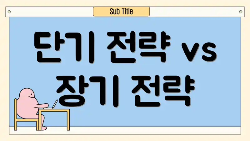 단기 전략 vs 장기 전략