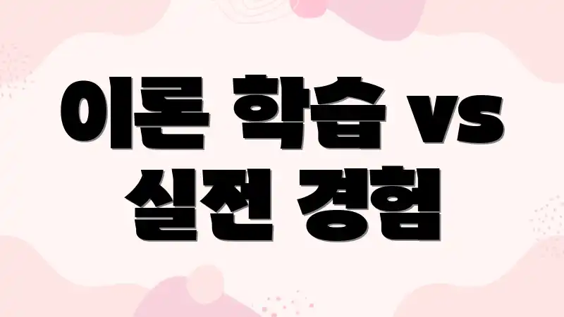 이론 학습 vs 실전 경험