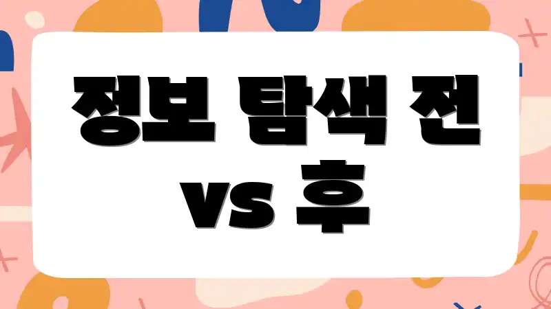 정보 탐색 전 vs 후