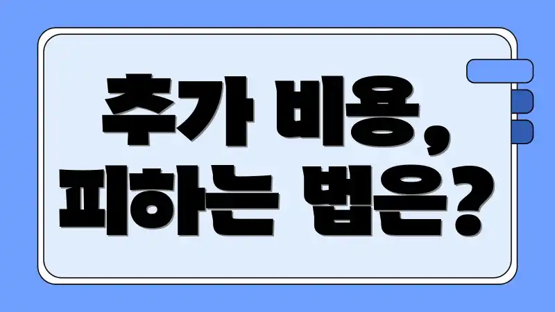 추가 비용, 피하는 법은?