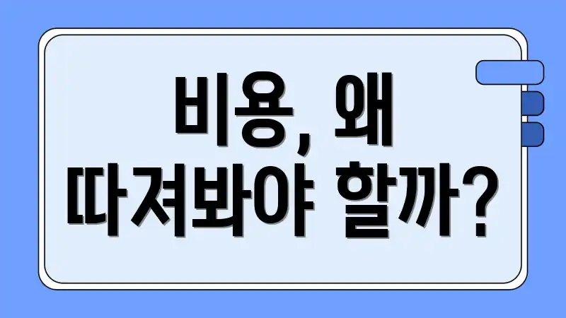 비용, 왜 따져봐야 할까?