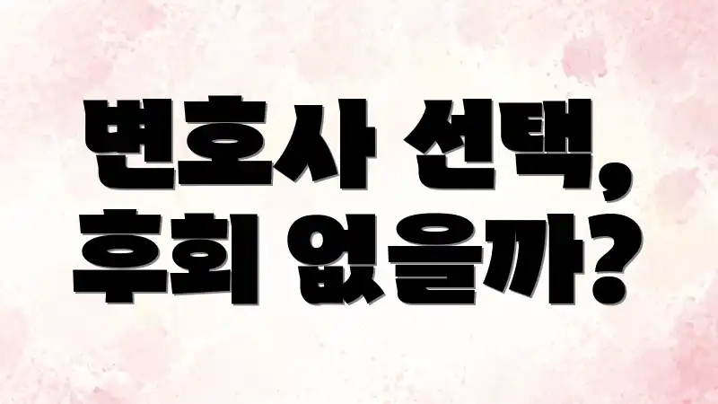 변호사 선택, 후회 없을까?