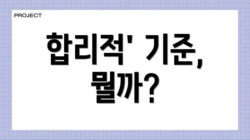합리적' 기준, 뭘까?
