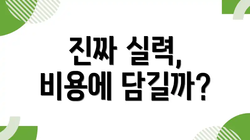 진짜 실력, 비용에 담길까?