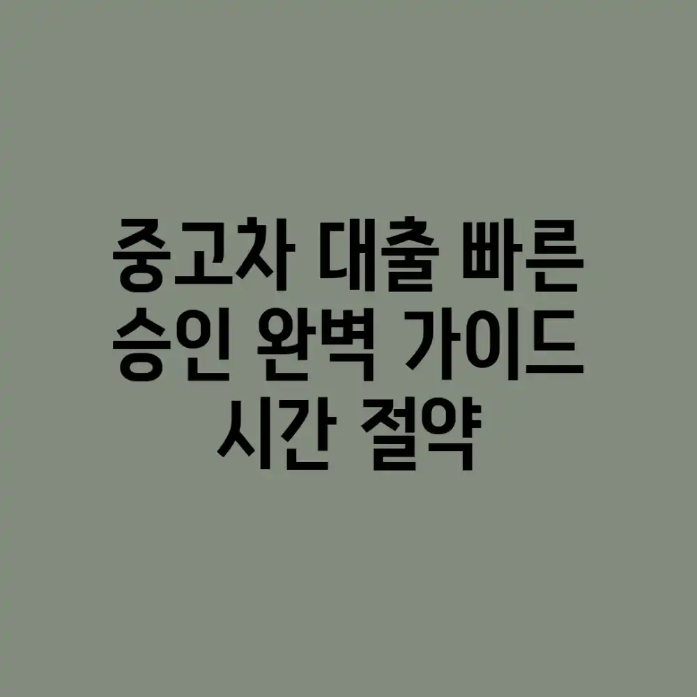 중고차 대출 빠른 승인 완벽 가이드: 시간 절약!