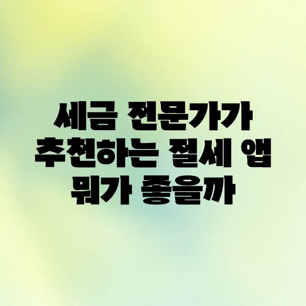 세금 전문가가 추천하는 절세 앱, 뭐가 좋을까?