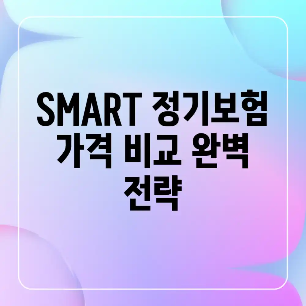 SMART 정기보험, 가격 비교 완벽 전략!