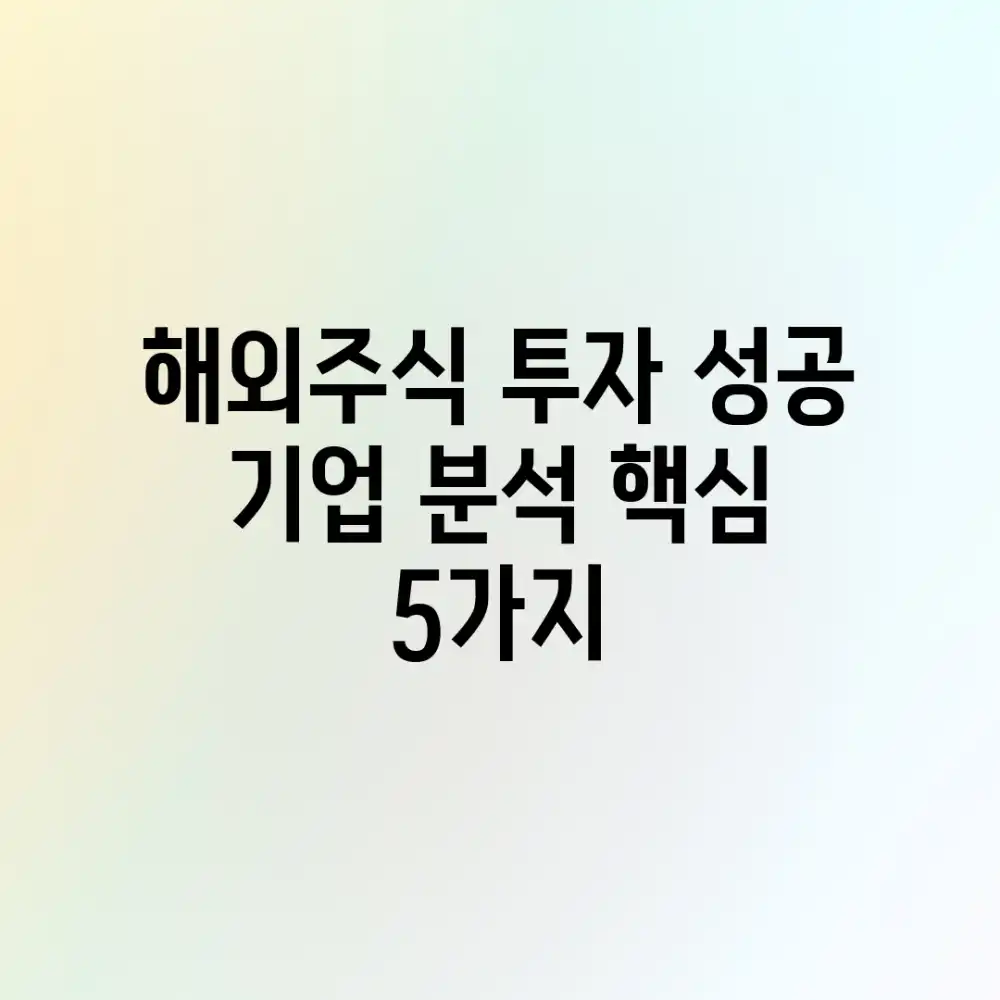 해외주식 투자 성공: 기업 분석 핵심 5가지