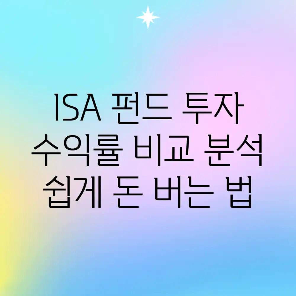 ISA 펀드 투자, 수익률 비교 분석: 쉽게 돈 버는 법?