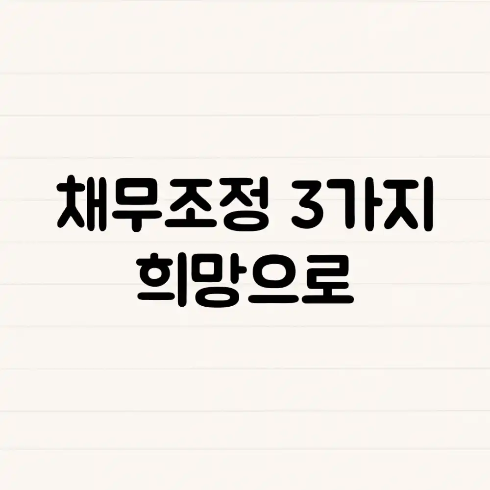 채무조정: 3가지 희망으로!