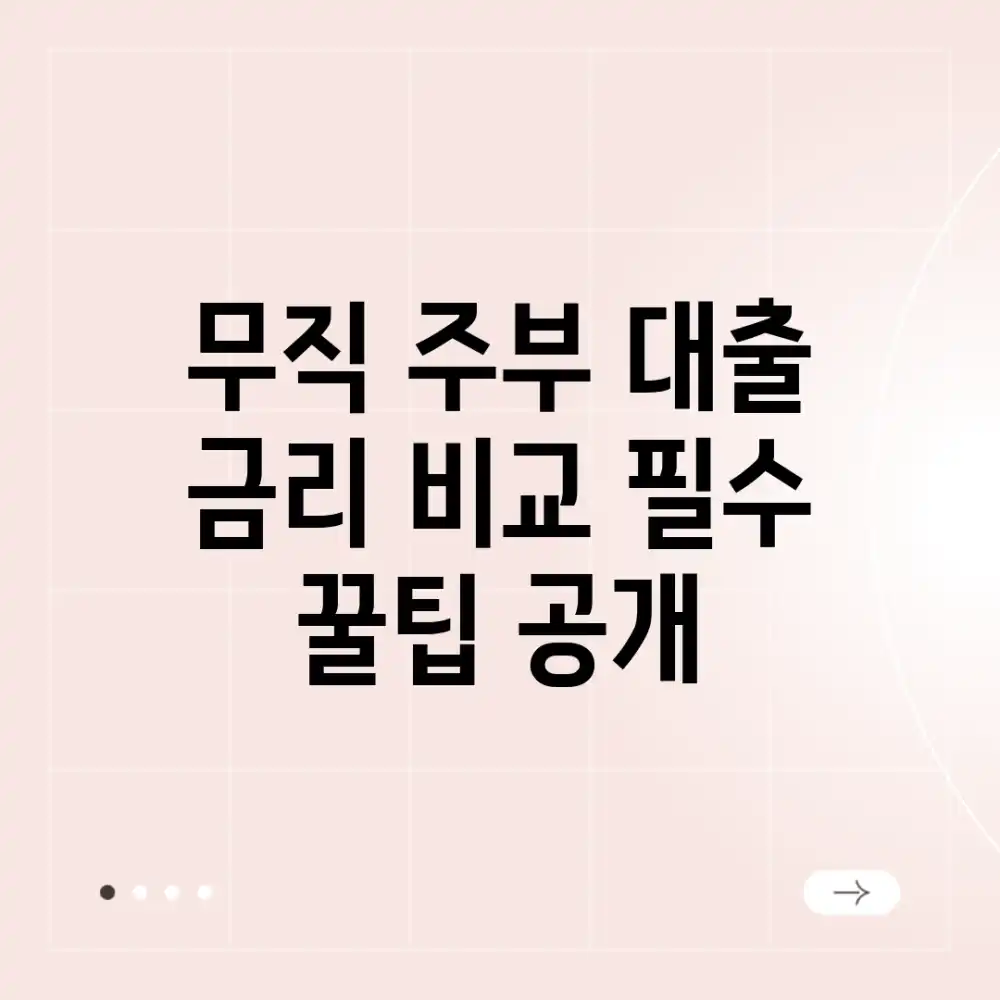 무직 주부 대출, 금리 비교 필수! ✨꿀팁 공개✨