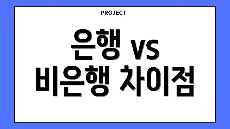 은행 vs 비은행 차이점