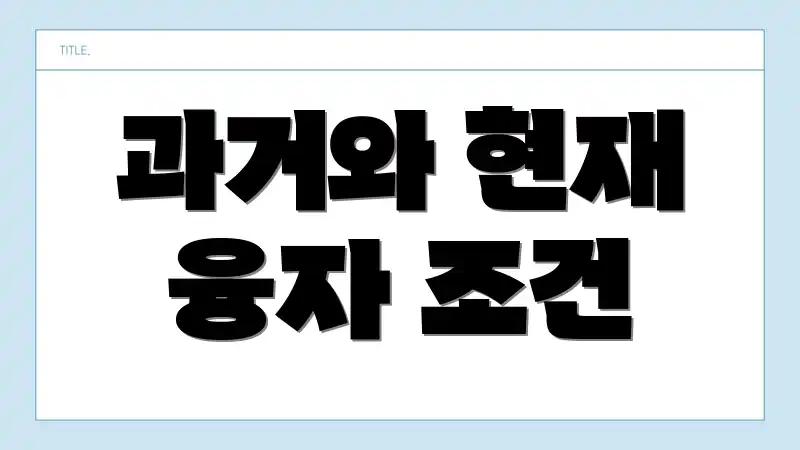 과거와 현재 융자 조건