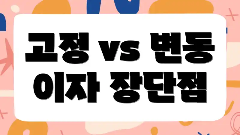 고정 vs 변동 이자 장단점