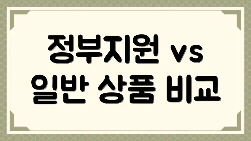 정부지원 vs 일반 상품 비교