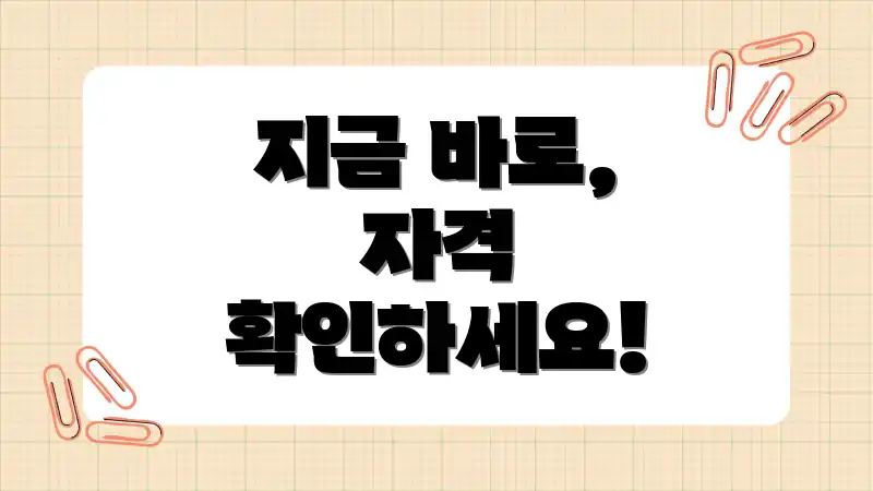 지금 바로, 자격 확인하세요!