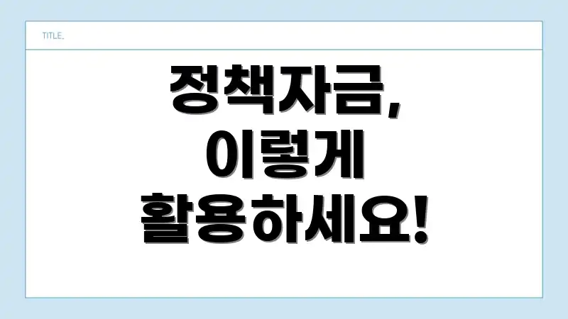 정책자금, 이렇게 활용하세요!