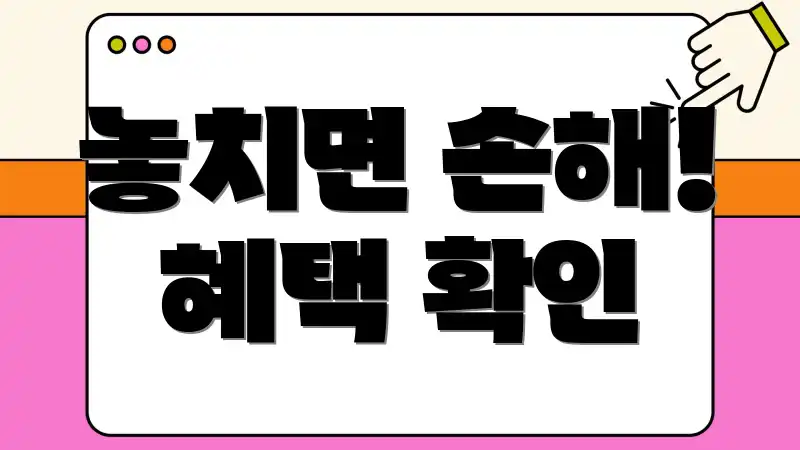 놓치면 손해! 혜택 확인