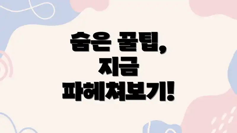 숨은 꿀팁, 지금 파헤쳐보기!