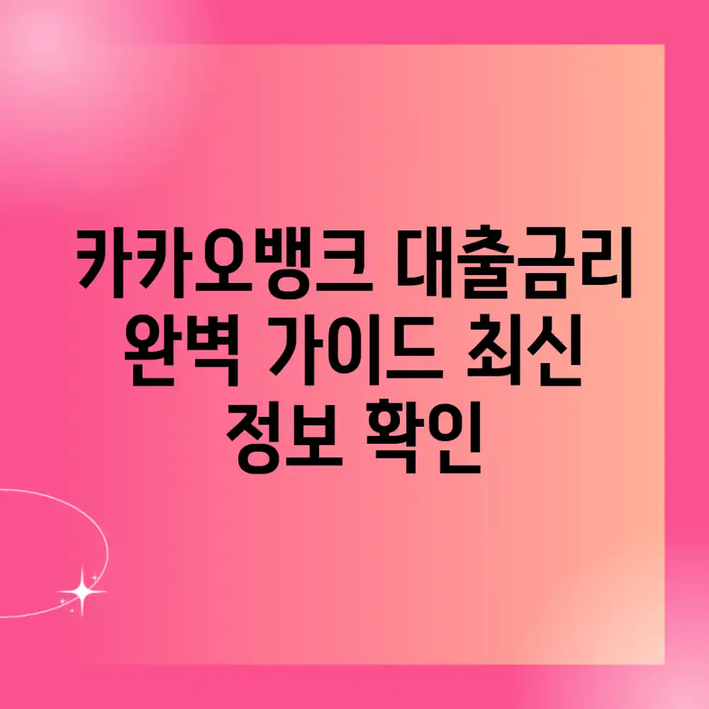 카카오뱅크 대출금리 완벽 가이드: 최신 정보 확인!