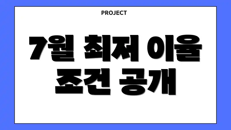 7월 최저 이율 조건 공개